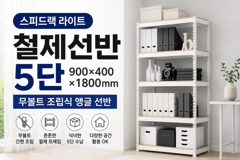 스피드랙 철제선반 5단 900×400×1800 조립식 수납선반