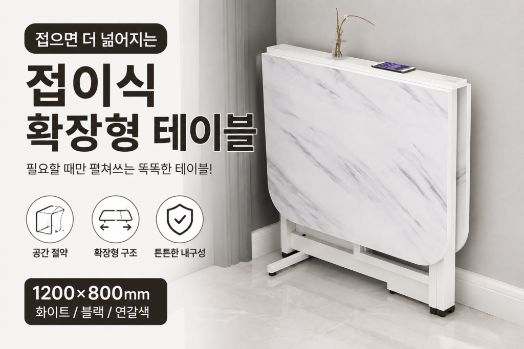 거실 접이식 확장형 테이블 1200×800 공간 활용 좋은 원목 테이블 제품 이미지