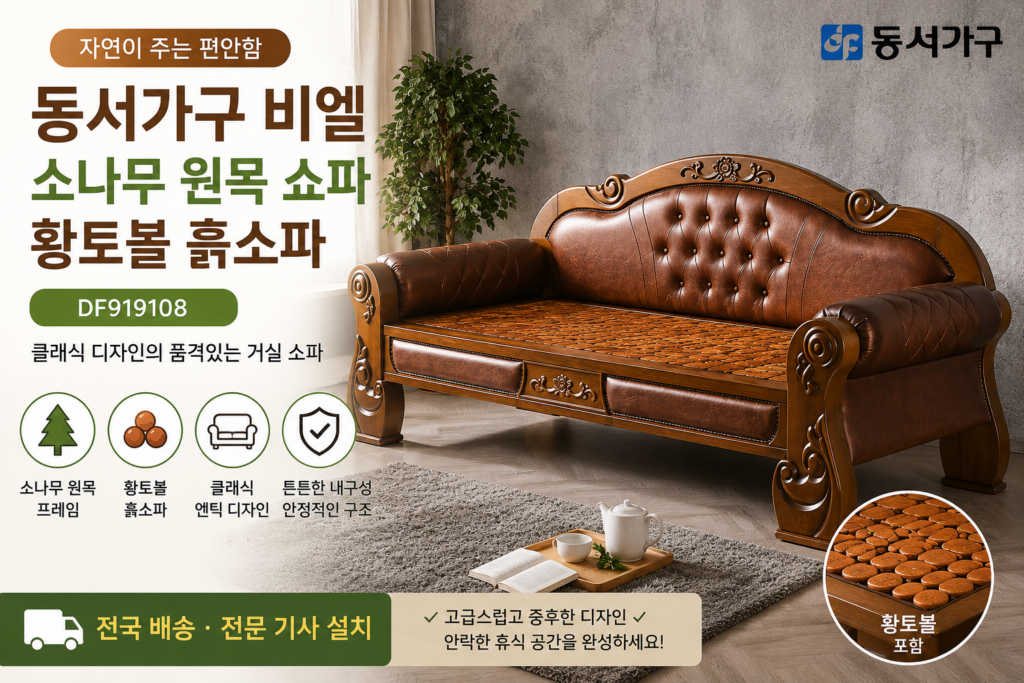 동서가구 비엘 소나무 원목 쇼파 프레임 황토볼 흙소파 DF919108 엔틱 거실 소파 클래식 원목가구 제품 이미지