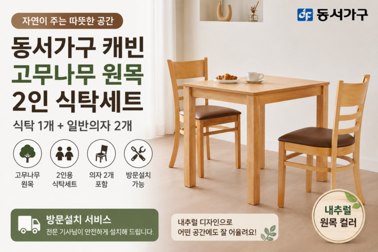 2인용 원목 식탁세트 추천｜동서가구 캐빈 고무나무 식탁+의자 2개, 작은 공간에 어울리는 내추럴 다이닝 테이블