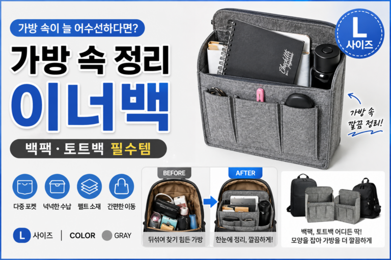 바시스 백팩용 가방속 정리 펠트 이너백 L사이즈 추천, 가방 정리 수납 파우치로 깔끔하게 정리하는 방법과 특징, 백팩·토트백 내부 수납공간 활용도 높이는 가방 정리 아이템