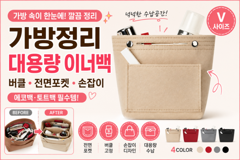 가방정리 대용량 버클 이너백 에코백 전면포켓 손잡이 백인백 수납 파우치 V사이즈