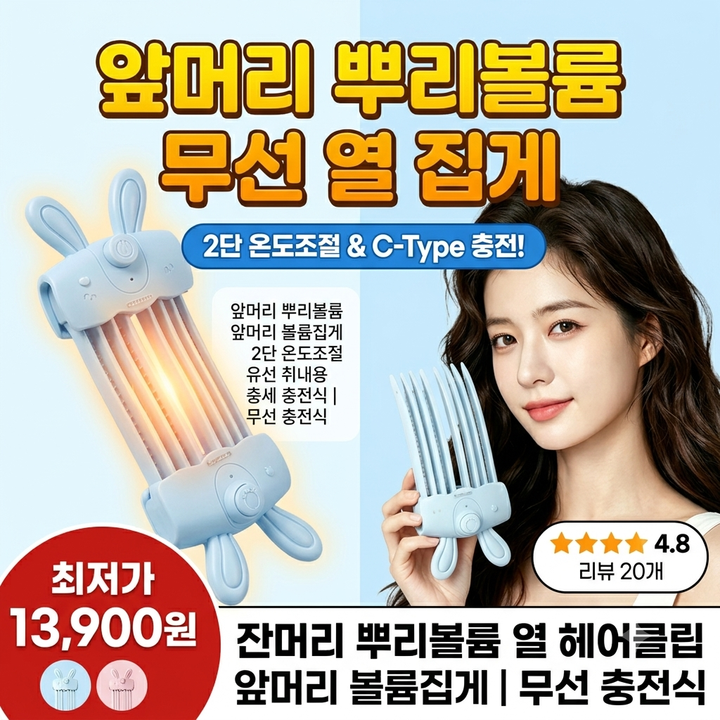 앞머리 볼륨집게 2단 온도조절 무선 휴대용 충전식 미니 고데기 제품 이미지