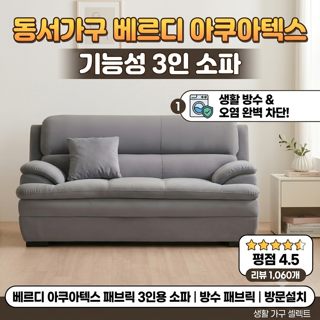 동서가구 베르디 아쿠아텍스 패브릭 3인용 소파 추천 | 방수 패브릭 방문설치 제품 이미지