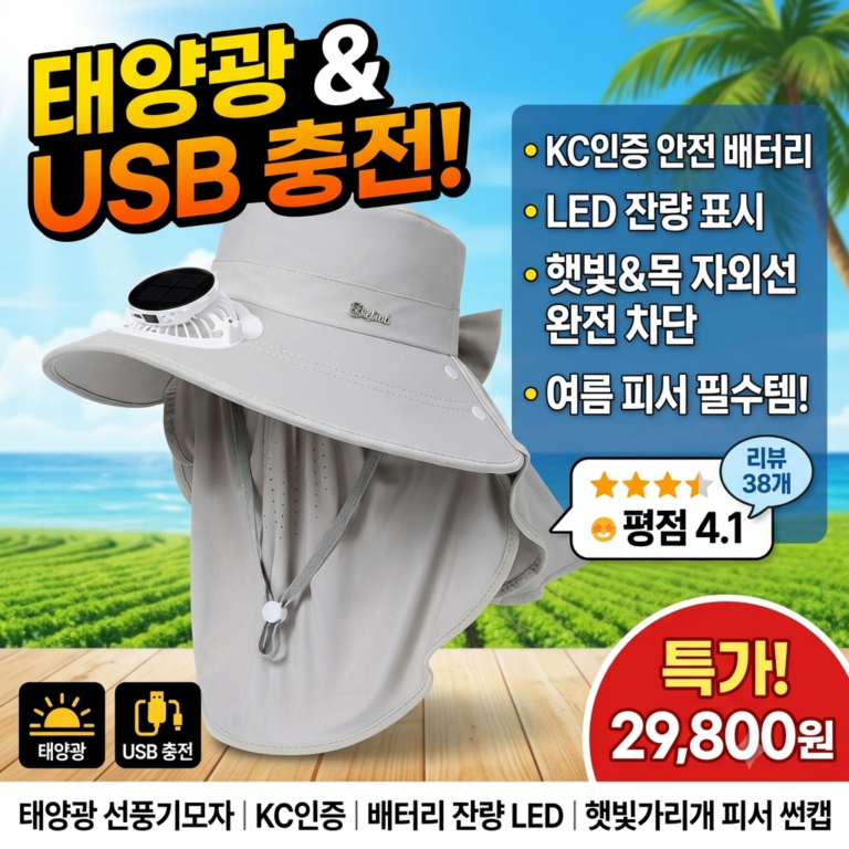 KC인증 태양광 선풍기 모자 추천 | USB 충전식 자외선 차단 썬캡 피서용품