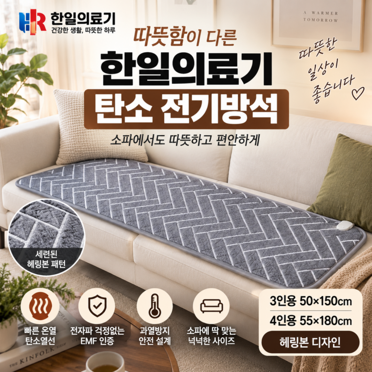 한일의료기 탄소 EMF 전기 방석 매트 추천 (쇼파용 온열방석 3인용 50×150)