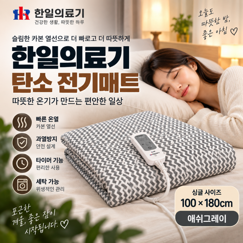 한일의료기 카본 탄소 전기매트 HLD-BB220S(24) 싱글 100×180cm 제품 이미지
