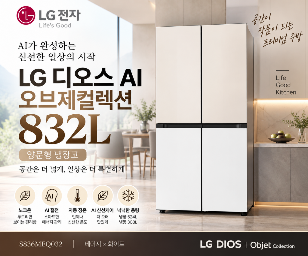 LG 디오스 오브제컬렉션 832L 냉장고 최저가 할인 S836MEQ032 제품 이미지