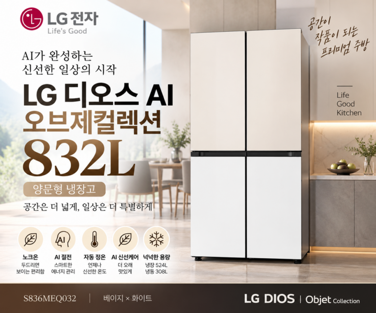 LG 디오스 오브제컬렉션 832L 냉장고 최저가 할인 S836MEQ032