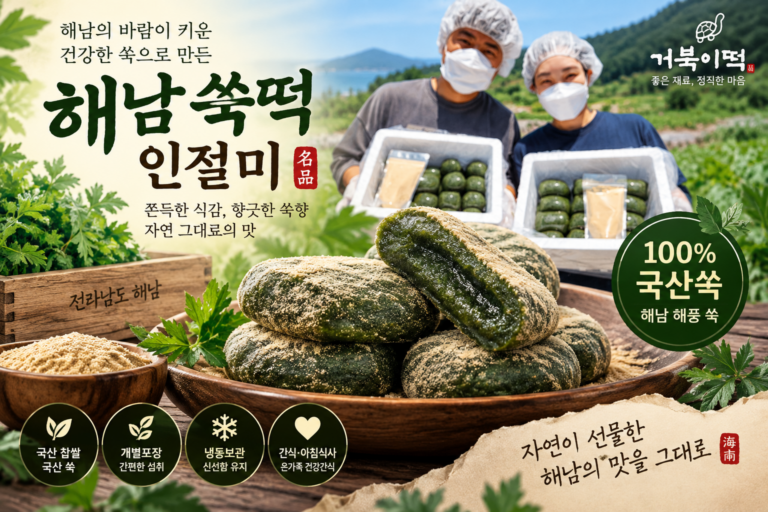 해남 해풍 쑥떡 인절미 추석선물 1kg 2Kg 3kg(1만원 2만원 3만원대)