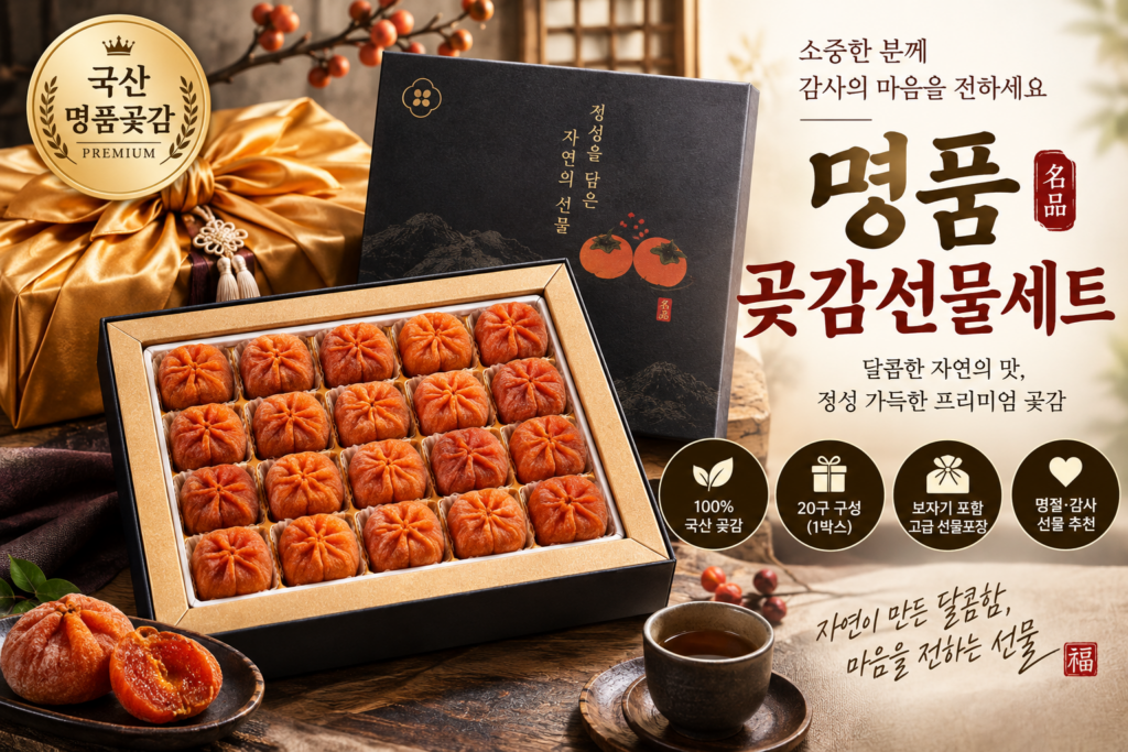 국산 곶감 추석 선물 20구 30구  2만원대 부모님 명절 특가 제품 이미지