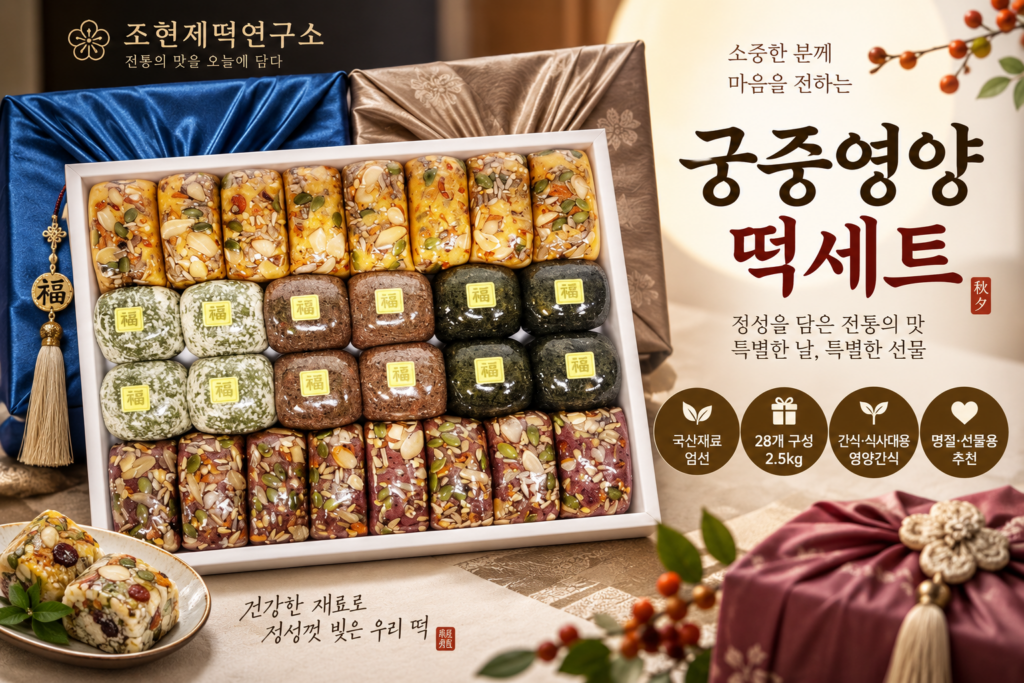 추석 명절 떡 선물세트 2.5kg 28개 4만원 ( 조현제떡연구소 궁중양념떡세트) 제품 이미지