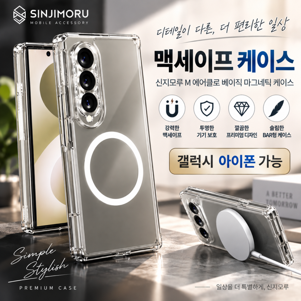 신지모루 맥세이프 M 에어클로 갤럭시 아이폰 최저가 추천(투명 마그네틱 케이스 ) 제품 이미지
