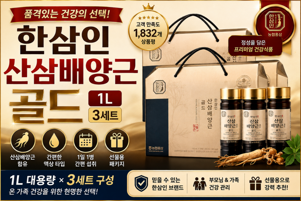 한삼인 산삼배양근 골드 1L 3세트｜대용량 건강식품 추석 부모님 선물 세트 제품 이미지