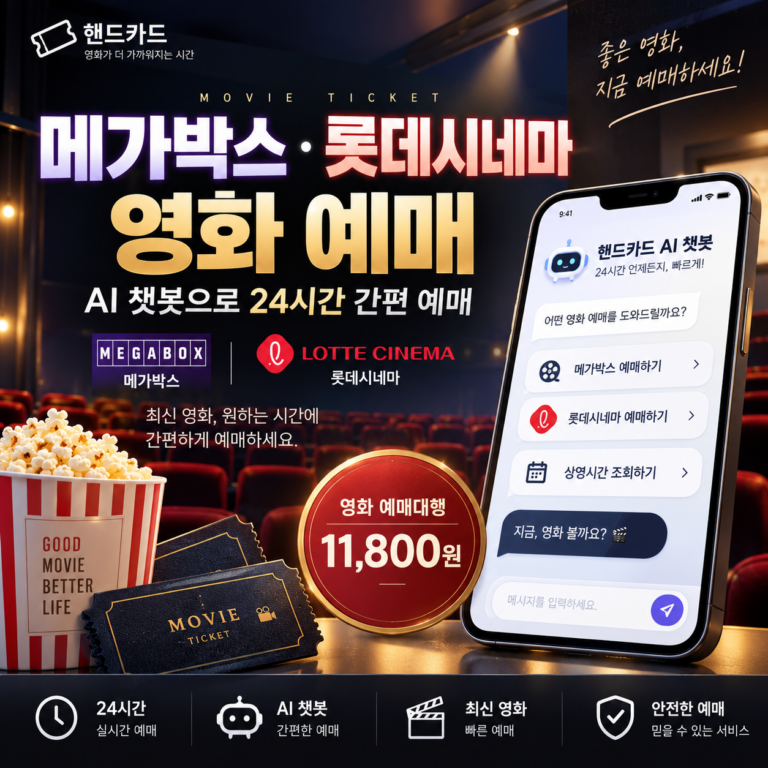 메가박스 롯데시네마 영화 예매 대행 AI 챗봇 24시간 실시간 예매권 할인 특가