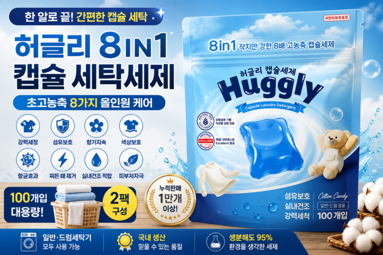 허글리 8IN1 초고농축 캡슐 세탁세제 100개입 2팩｜간편한 캡슐형 세탁세제 추천