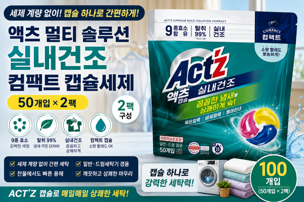 액츠 실내건조 캡슐세제 50개입 2개｜컴팩트 세탁세제 특징과 사용법 알아보기 제품 이미지