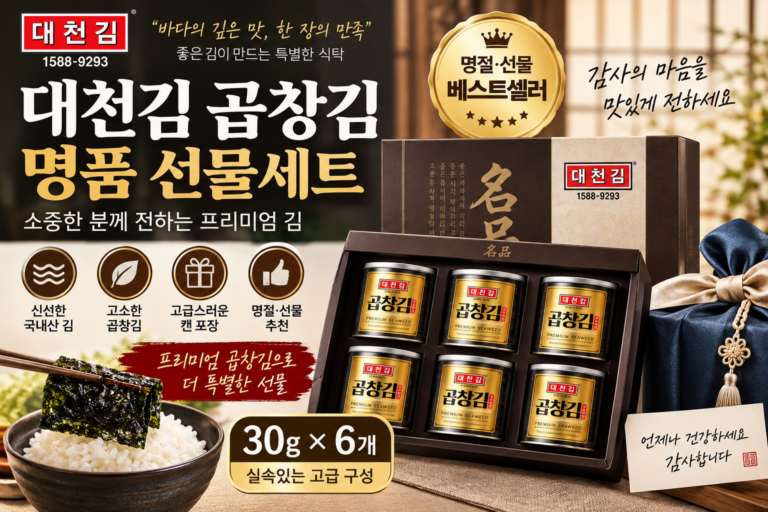 대천김 곱창김 명품 캔 추석 선물세트 (고급 김 선물 추천)