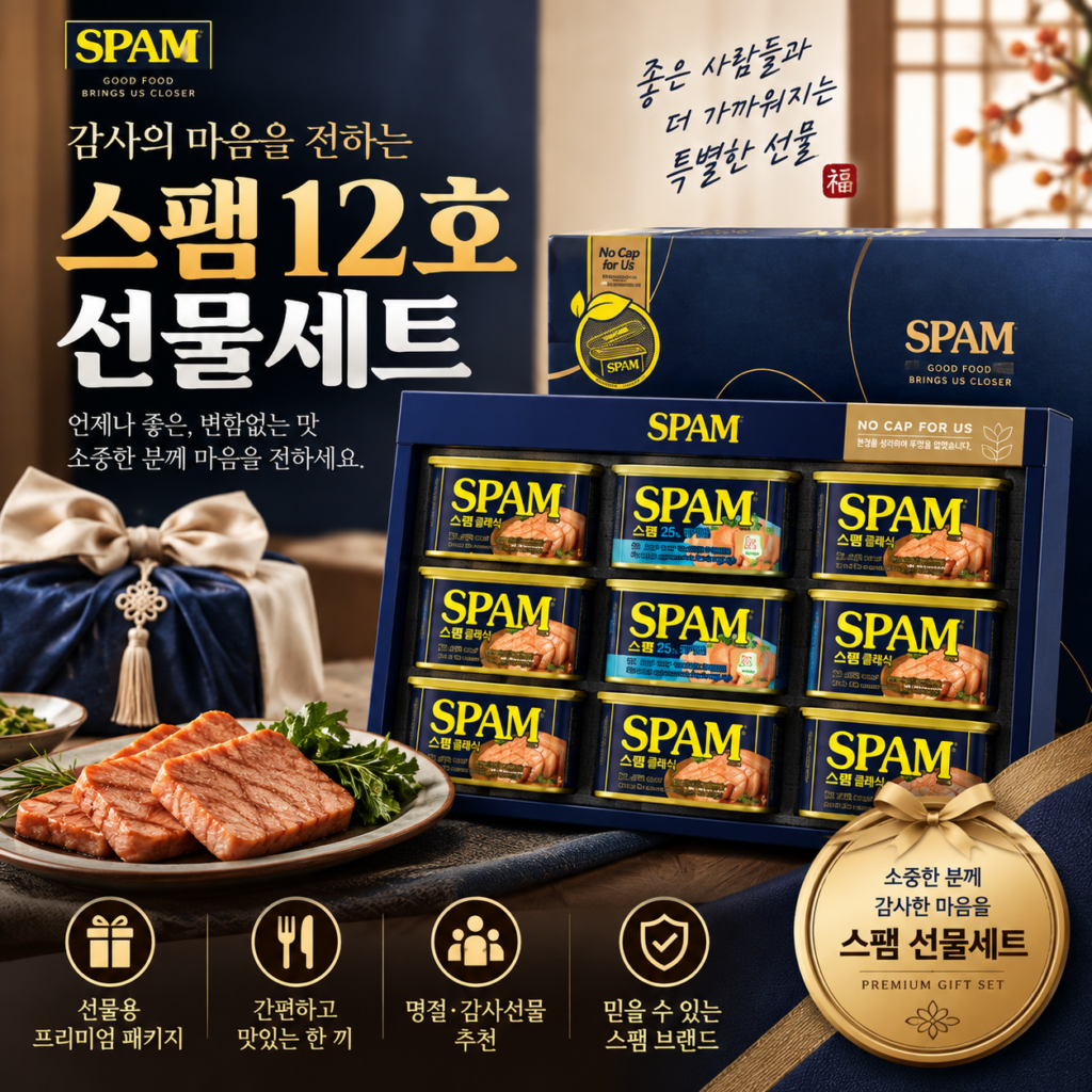 스팸 12호 선물세트 명절 부모님 선물 2만 4만 9만원대 제품 이미지