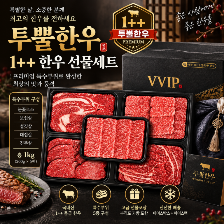 투뿔 한우 1++ 한우 추석 명절 선물세트 1kg 특가( 특수부위 )