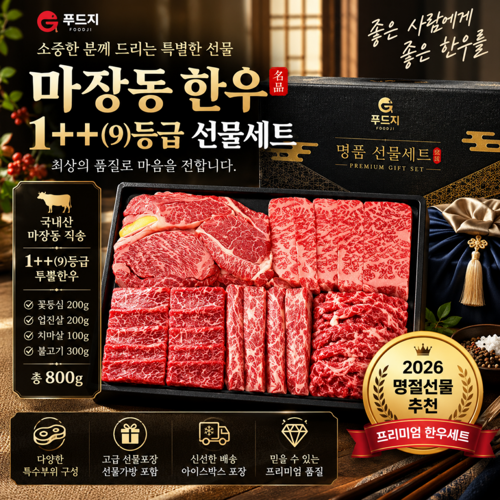 푸드지 마장동 한우 1++(9)등급 추석 선물세트(꽃등심·업진살·치마살·불고기 800g) 제품 이미지
