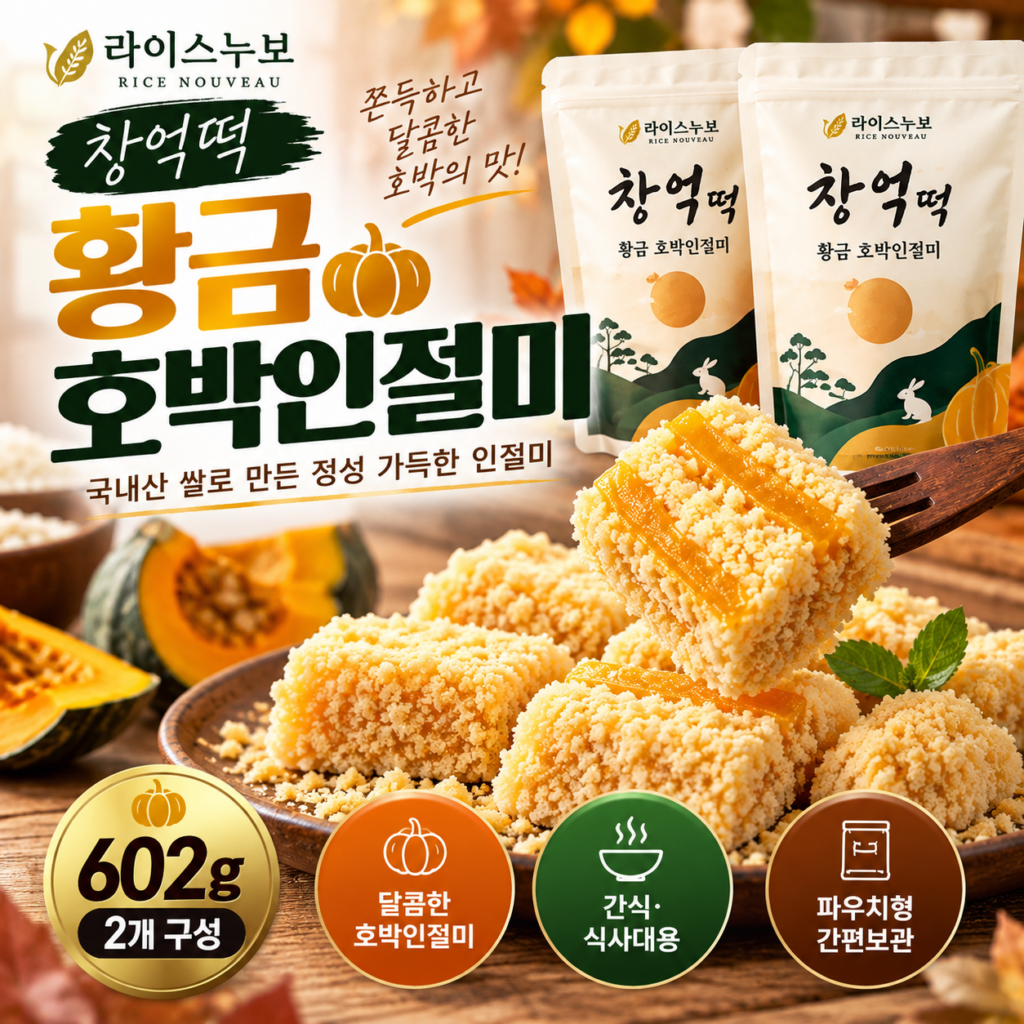 라이스누보 창억떡 황금 호박인절미 추천(602g 파우치형 2개 식사대용 간식) 제품 이미지