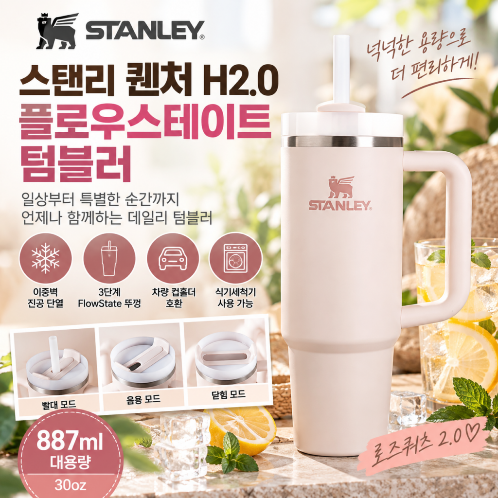 스탠리 퀜처 H2.0 플로우스테이트 텀블러 추천(887ml 30oz 로즈쿼츠 2.0 대용량 보온보냉 ) 제품 이미지