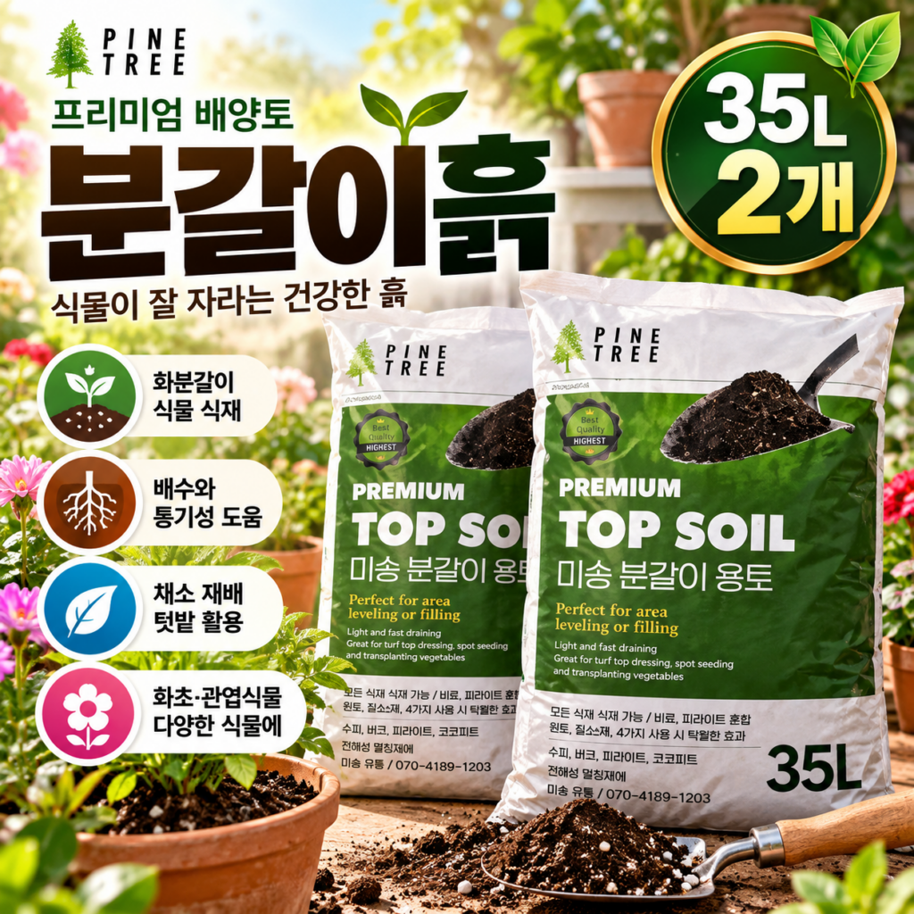 화분 분갈이흙 추천 배양토 35L 2개 원예용 상토 대용량 최저가 제품 이미지
