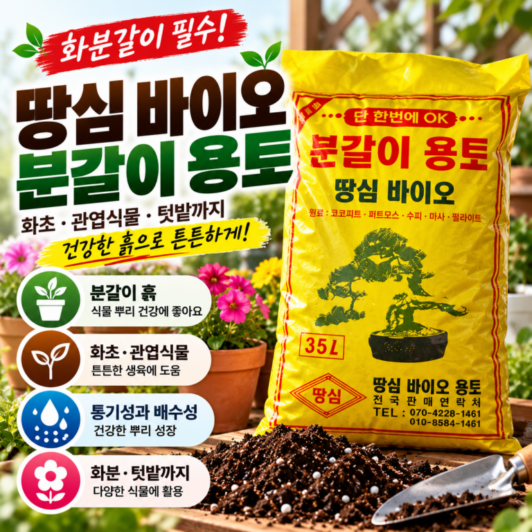 땅심 바이오 분갈이 용토 할인 추천 35L 대용량 화분 분갈이흙 원예용 상토 텃밭 활용