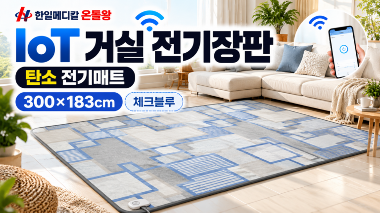 한일메디칼 온돌왕 IoT 전기장판 점보 300×183cm추천 (탄소 거실 전기매트 체크 블루 그레이 카페트형)