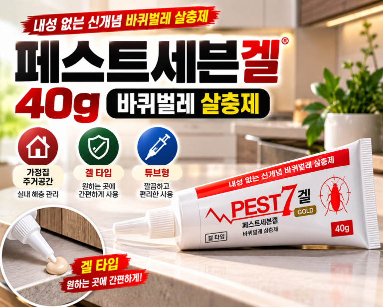 페스트세븐겔 40g 추천 바퀴벌레 퇴치 살충제 약