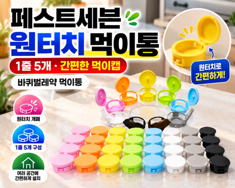 페스트세븐 원터치 캠핑크립 5개 잘듣는 바퀴벌레약 먹이캡 먹이통 최저가