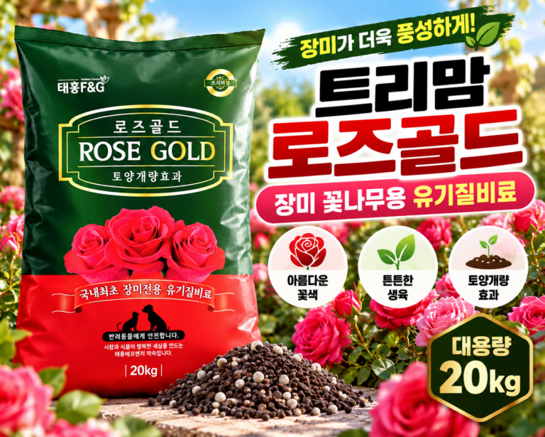 트리맘 로즈골드 20kg 장미비료 꽃나무용 유기질 추천