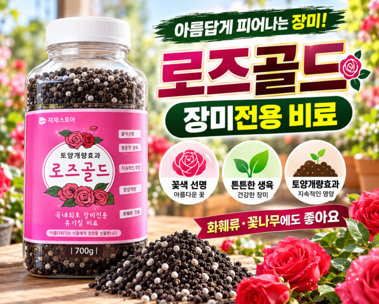 로즈골드 장미 전용비료 700g 꽃나무 식물영양제 추천 특가