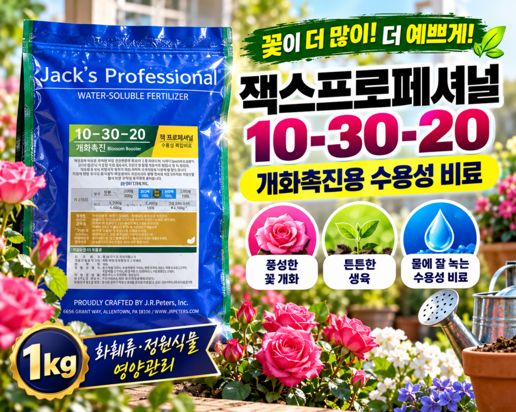 잭스프로페셔널 1kg 개화촉진(10-30-20) 파란 마법의 가루 수용성 식물영양제  전생육기(20-20-20) 제품 이미지