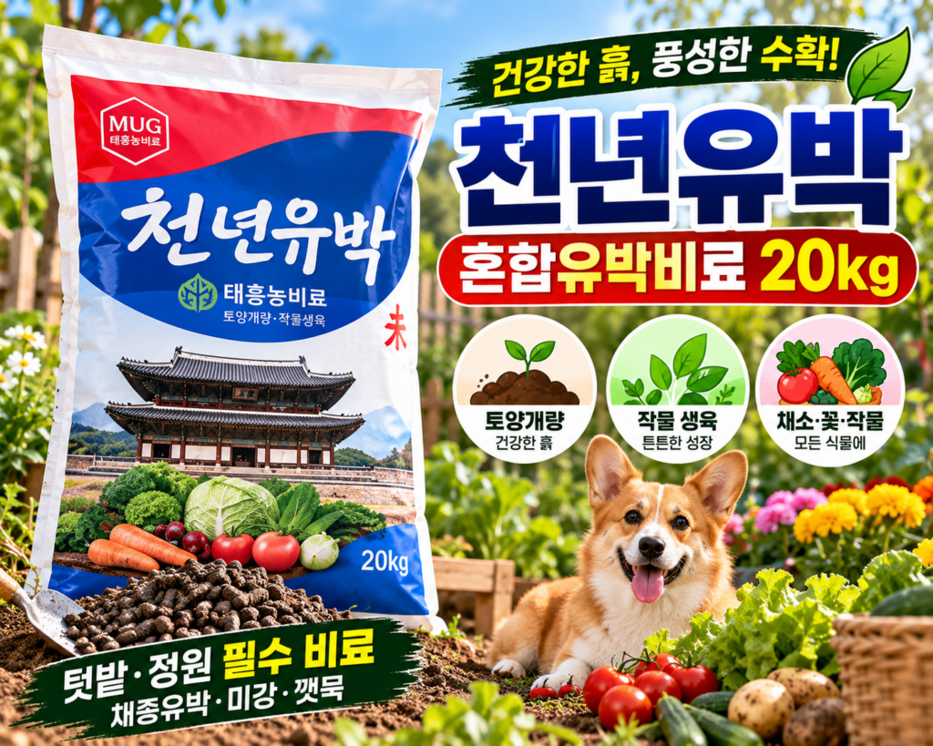 천년유박 20kg 혼합유박비료 텃밭 정원 토양개량과 작물 생육 관리에 활용하는 대용량 유기질비료 제품 이미지