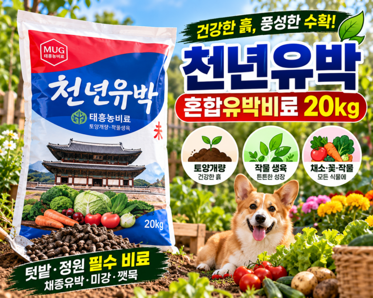 천년유박 20kg 혼합유박비료 텃밭 정원 토양개량과 작물 생육 관리에 활용하는 대용량 유기질비료