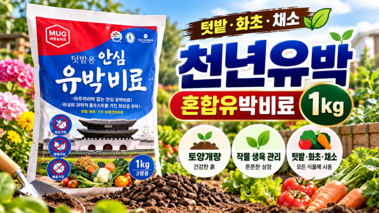 천년유박 1kg 혼합유박비료 거름 퇴비 텃밭 화초 채소 토양개량과 작물 생육 관리