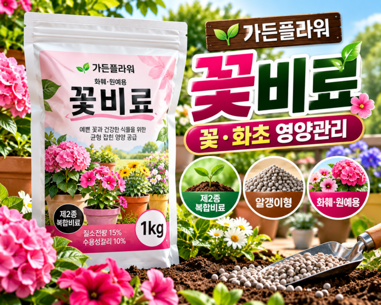 가든플라워 완효성 꽃비료 1kg 화훼 원예 식물용 알갱이 복합비료