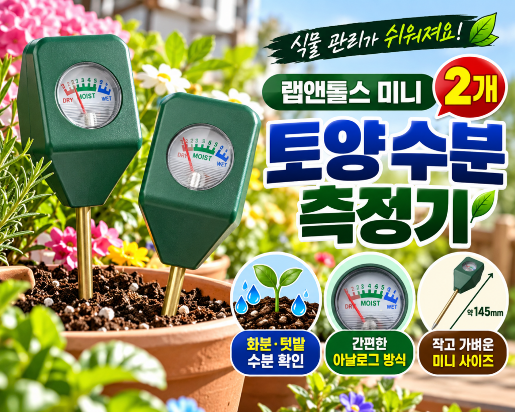 랩앤툴스 미니 토양 수분 체크 측정기 2개 화분 물주기 확인용 토양수분계 제품 이미지