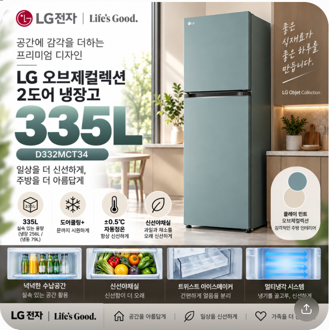 LG 335L 클레이 민트 냉장고 할인특가 D332MCT34 (오브제컬렉션 2도어 )