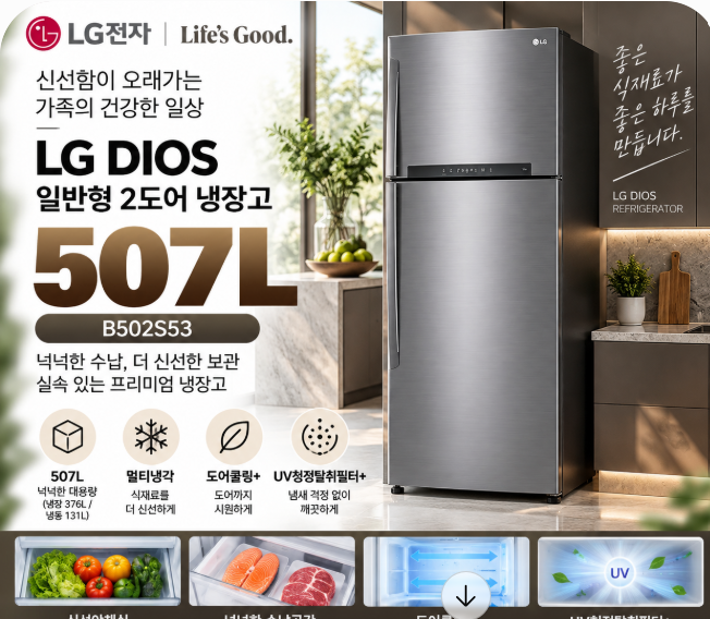 LG 507L 냉장고 추천 B502S53 2도어  특가 할인