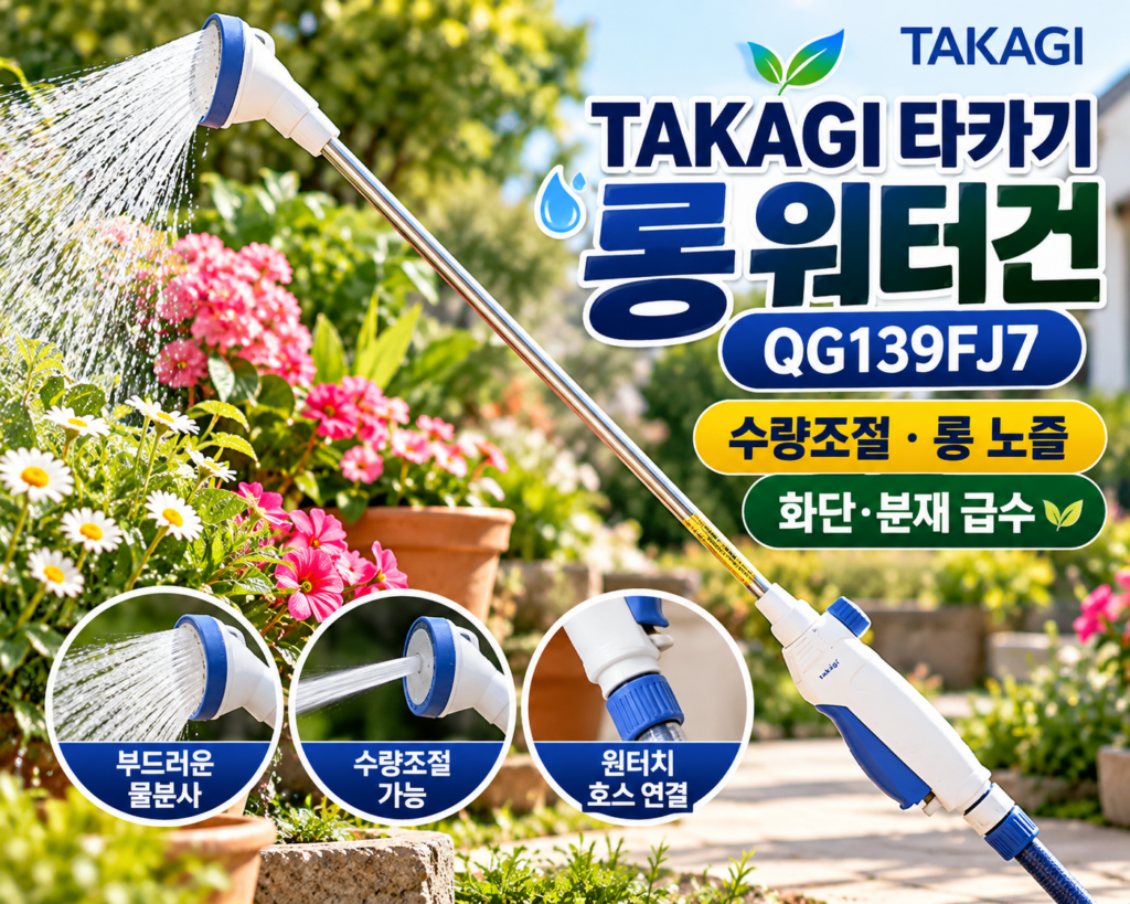 TAKAGI 타카기 롱로즈 물조리 물 분사기 워터건 QG139FJ7 수량조절 원예용 물뿌리개 화단 분재 급수 제품 이미지