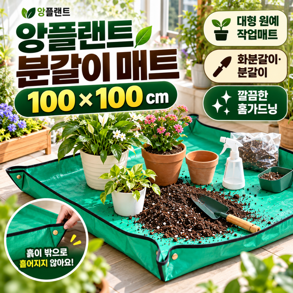 앙플랜트 분갈이 매트 100×100cm 대형 화분갈이 원예 작업용 흙받이 매트 제품 이미지
