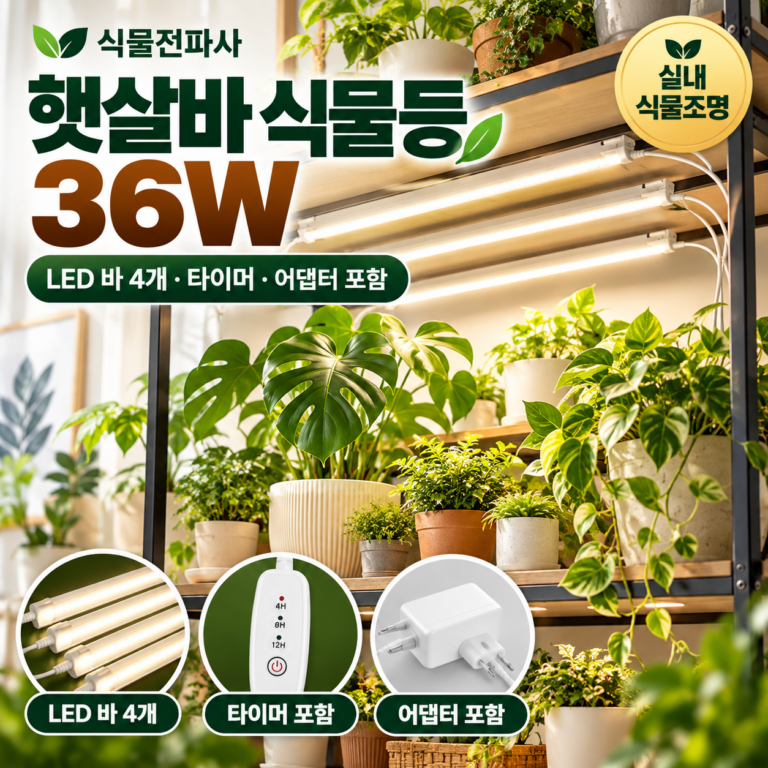 식물전파사 햇살바 식물등 36W LED 바 4개 타이머 어댑터 포함 실내 식물조명