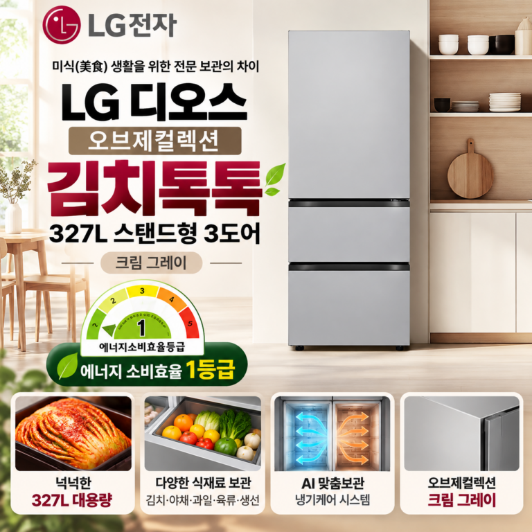 LG전자 김치냉장고 Z330MRRF21 327L 1등급 최저가 추천 (디오스 오브제컬렉션 김치톡톡 3도어 )