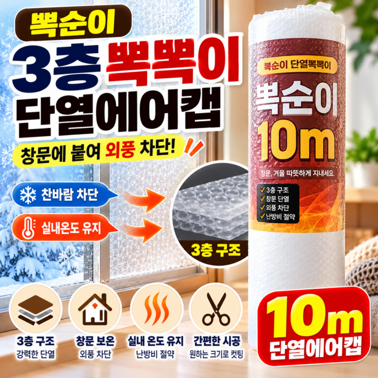 뽁순이 3층 뽁뽁이 단열에어캡 창문 보온과 외풍 차단용 에어캡 10m