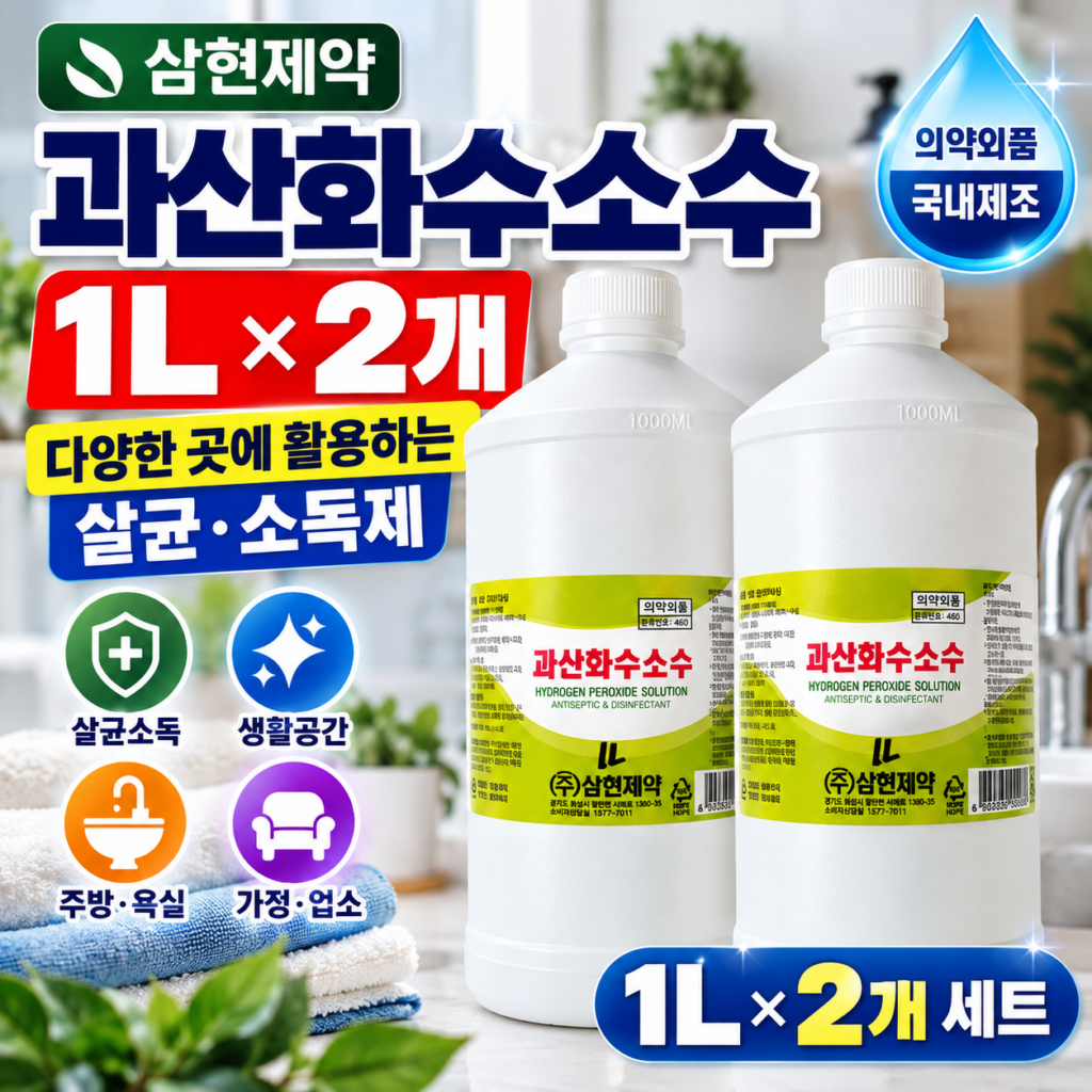 삼현제약 과산화수소수 1L 2개 세트 제품 이미지