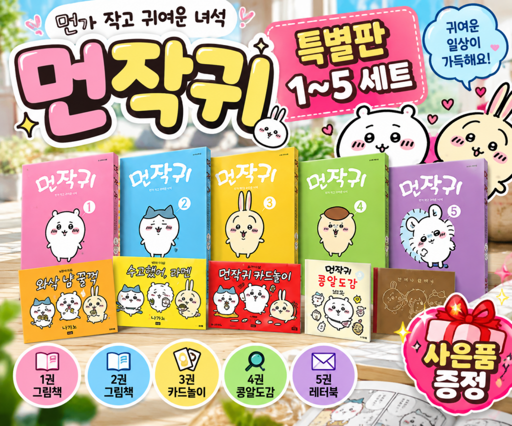 먼작귀 만화 특별판 1~5 세트 치이카와 전 5권 구성과 특별 부록 제품 이미지