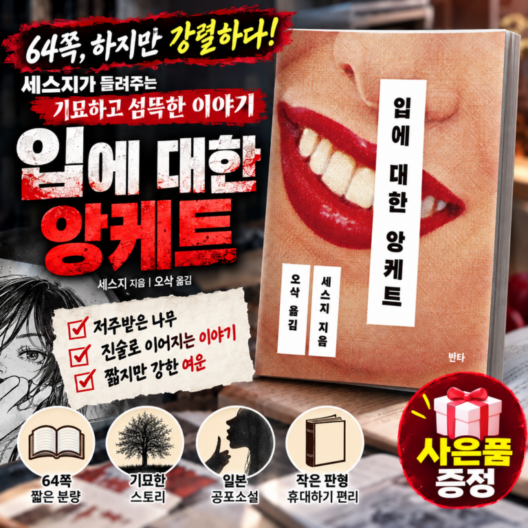 입에 대한 앙케트 영화 일본 원작 책 세스지의 짧고 섬뜩한 일본 공포 소설